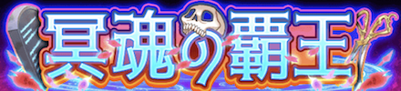 冥魂の覇王 ガチャバナー.PNG
