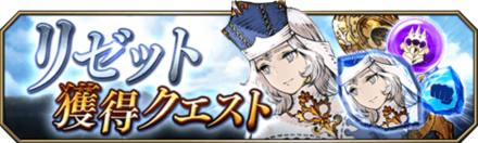 リゼット獲得クエストバナー.png