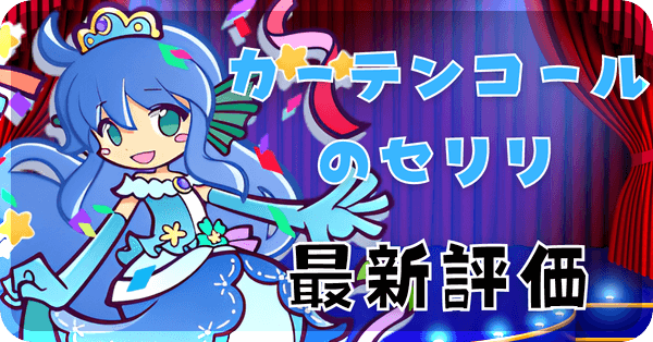 カーテンコールのセリリ