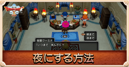 夜にする方法とモンスターの違い