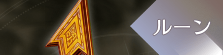 ルーン