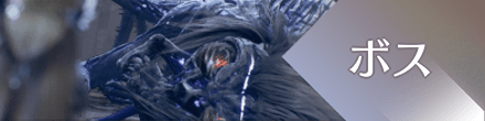 ボス一覧に戻る