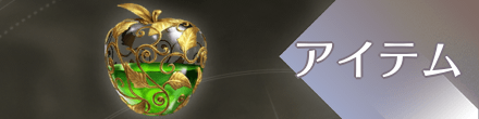 アイテム