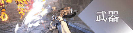 武器