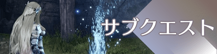 サブクエスト