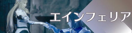 エインフェリア