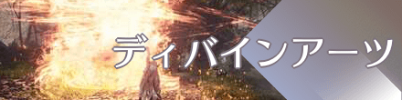 ディバインアーツ