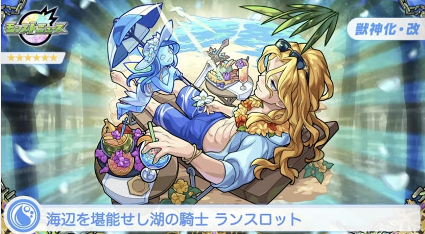 モンスト 夏ランスロット 獣神化改 の評価と適正のわくわくの実 ゲームエイト