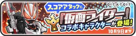 スコアアタックに仮面ライダーコラボキャラクターが登場