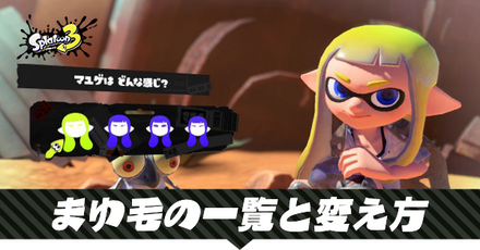 まゆ毛の一覧と変え方