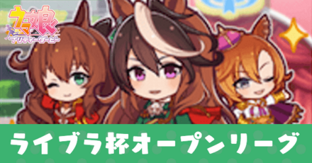 ライブラ杯オープンリーグ