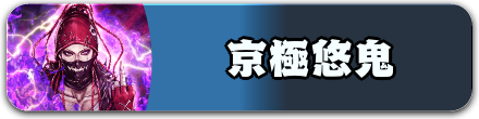 京極悠鬼