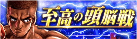 「至高の頭脳戦」概要