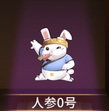 少女廻戦の人参0号