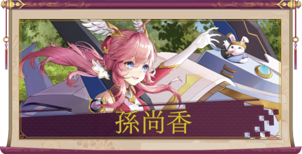 孫尚香（SSR）のアイキャッチ