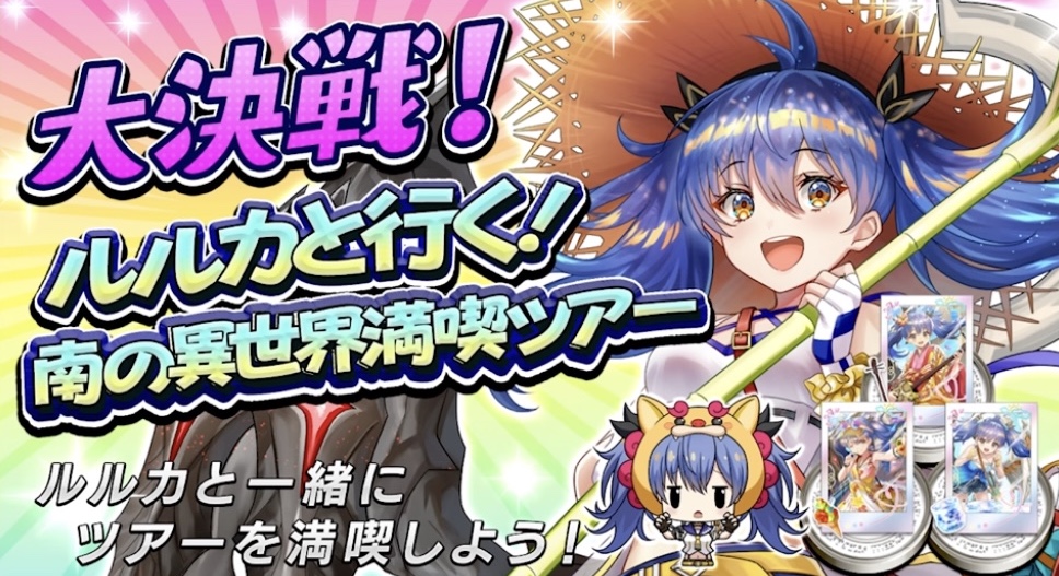 大決戦！ルルカと行く南の異世界満喫ツアー