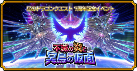 不滅の炎と冥鳥の仮面イベント