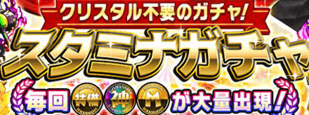 スタミナガチャバナー.png