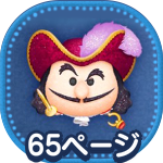 狡猾な海賊フック船長（チャーム）の画像