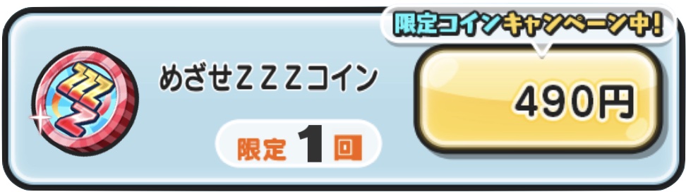 めざせZZZコイン入手方法