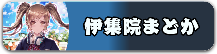 伊集院まどか