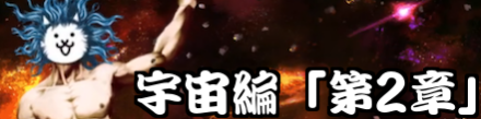 宇宙編第2章小バナー