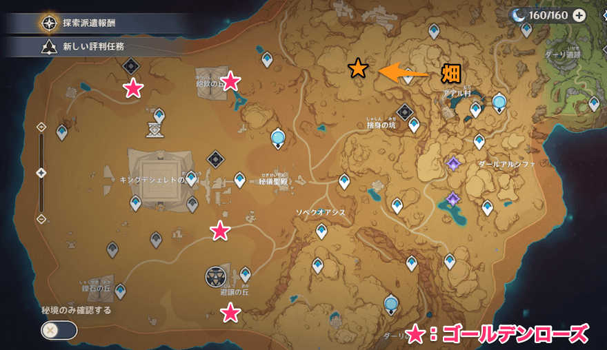 ゴールデンローズの種の場所一覧