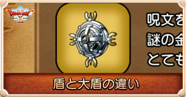 盾と大盾の違い