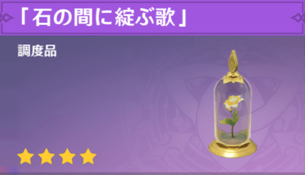 調度品「石の間に綻ぶ歌」