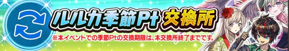 ルルカ季節ポイント交換所