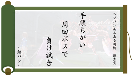 ヘブバンあるある川柳