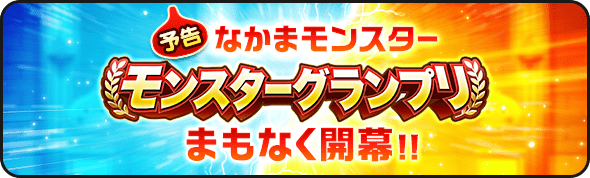 モンスターグランプリの開催が告知