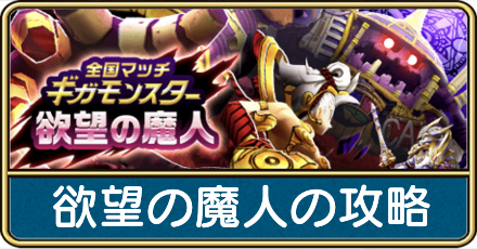 欲望の魔人の攻略