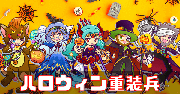 ハロウィン重装兵 (1).png