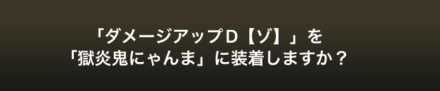 ダメージアップ装着