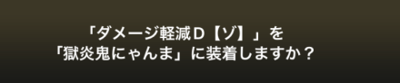 ダメージ軽減装着