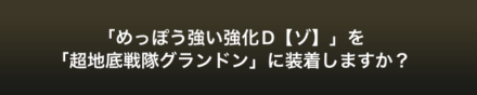めっぽう強い装着