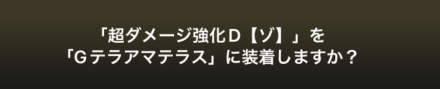 超ダメージ装着