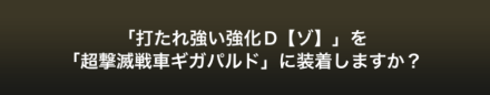 打たれ強い装着