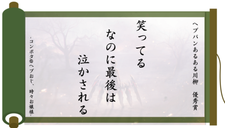 ヘブバンあるある川柳
