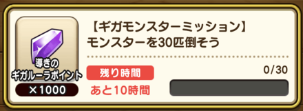 ギガモンスターミッション