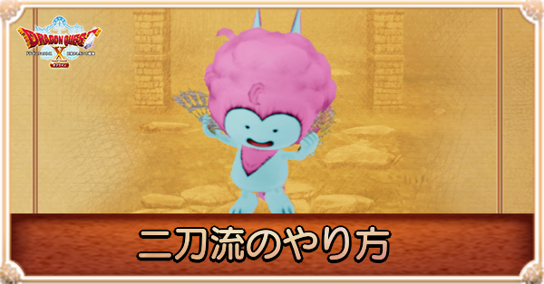 二刀流のやり方