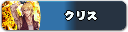 クリス