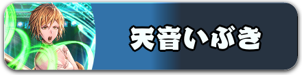 天音いぶき