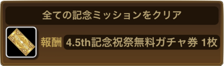 4.5周年記念ミッション