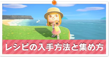 レシピの入手方法と集め方パーシャル.png