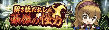 解き放たれし豪傑の怪力