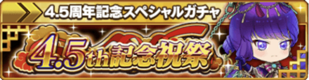 4.5周年記念ガチャ