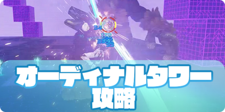 オーディナルタワーのアイキャッチ