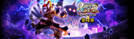 3周年イベント4章